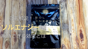 ソルエナジーに期待できる効果とは？？販売会社の信頼性も合わせて分析！！